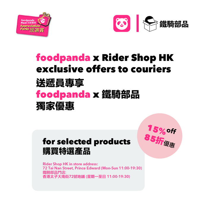 鐵騎部品 x foodpanda 送遞員優惠