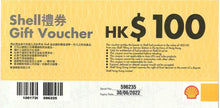 將圖片載入圖庫檢視器 HK$50 Shell 汽油電子禮券

